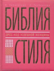 Библия стиля. Дресс-код успешной женщины