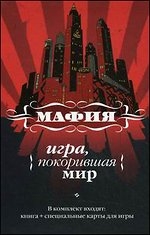 Мафия. Игра, покорившая мир