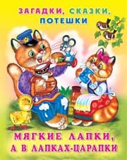 Загадки, сказки, потешки. Мягкие лапки, а в лапках-царапки