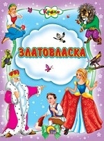 Златовласка