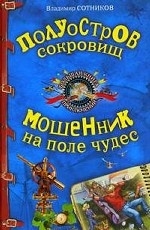 Полуостров сокровищ. Мошенник на поле чудес