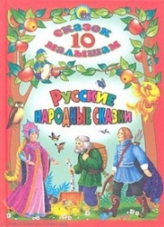 Русские народные сказки