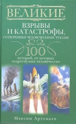 Великие взрывы и катастрофы, сотворенные человеческими руками. 100 историй , от которых содрогнулось