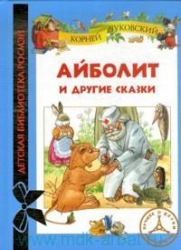 Айболит и другие сказки