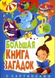 Большая книга загадок с картинками