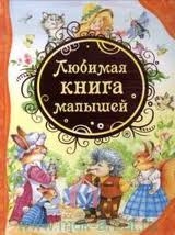 Любимая книга малыша