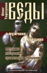 Веды о мужчине и женщине. Методика построения правильных отношений. 5-е издание