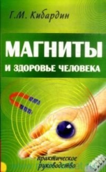 Магниты и здоровье человека. 3-е издание