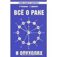 Все о раке и опухолях. 4-е издание