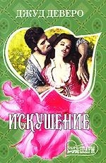 МИНИ: Искушение