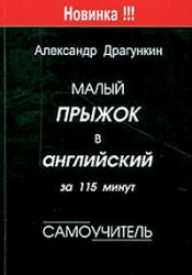 Малый прыжок в английский за 115 минут. Самоучитель. 6-е издание