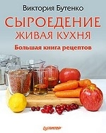 Сыроедение: живая кухня. Большая книга рецептов