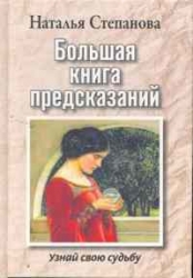 Большая книга предсказаний