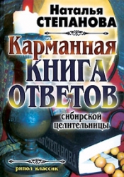 Карманная книга ответов сибирской целительницы