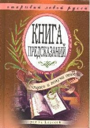 Книга предсказаний. Спроси и получи ответ. Открывай левой рукой