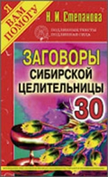 Заговоры сибирской целительницы-30