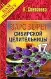 Заговоры сибирской целительницы-17