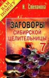 Заговоры сибирской целительницы- 7