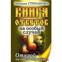 Книга ответов на особый случай. Открой книгу на любой странице...