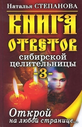 Книга ответов сибирской целительницы-3