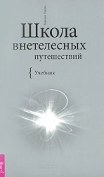 Школа внетелесных путешествий. Учебник