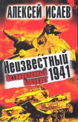 Неизвестный 1941. Остановленный блицкриг