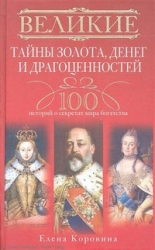 Великие тайны золота, денег и драгоценностей. 100 историй о секретах мира богатства