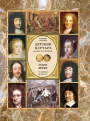 Детский плутарх. Великие и знаменитые. Новое время. От Колумба до Свифта