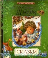 Сказки