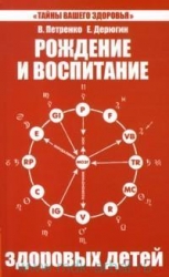 Рождение и воспитание здоровых детей. 2-е издание