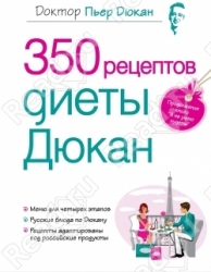 350 рецептов диеты Дюкан