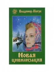 Звенящие кедры России VIII/1. Новая цивилизация