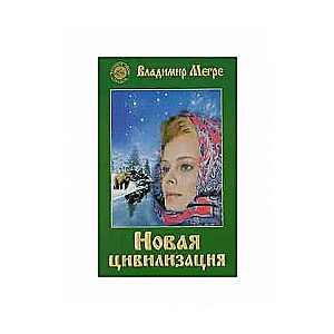 Звенящие кедры России VIII/1. Новая цивилизация