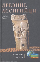 Древние ассирийцы. Покорители народов
