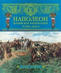 Наполеон. История всех походов и битв. 1796-1815