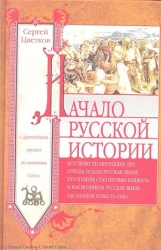 Начало русской истории. С древних времен до княжения Олега