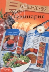 Пошаговая кулинария