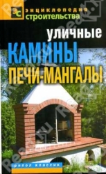 Уличные камины, печи-мангалы