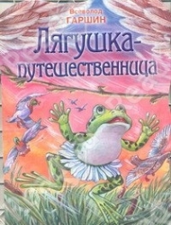 Лягушка - путешественница