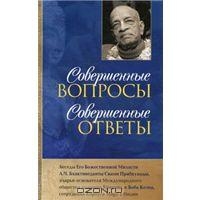 Совершенные вопросы, совершенные ответы