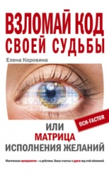 Взломай код своей судьбы, или матрица исполнения желаний