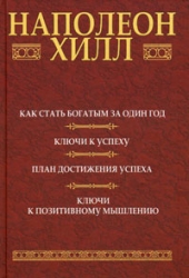 Как стать богатым за один год. Ключи к успеху. План достижения успеха. Ключи к позитивному... 2-е из