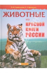 Животные из Красной книги России