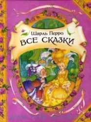 Все сказки: Красная Шапочка. Золушка. Подарки феи. Спящая красавица. Кот в сапогах. Мальчик-с-пальчи