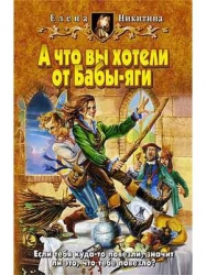 А что вы хотели от Бабы-яги