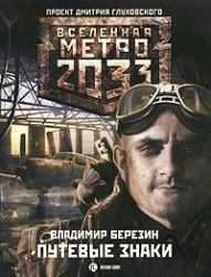 Метро 2033. Путевые заметки