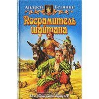 Посрамитель шайтана