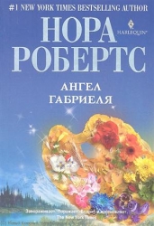 МИНИ: Ангел Габриеля