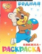 Водная книжка-раскраска. Медвежонок с мячом