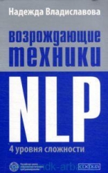 Возрождающие техники NLP. Четыре уровня сложности